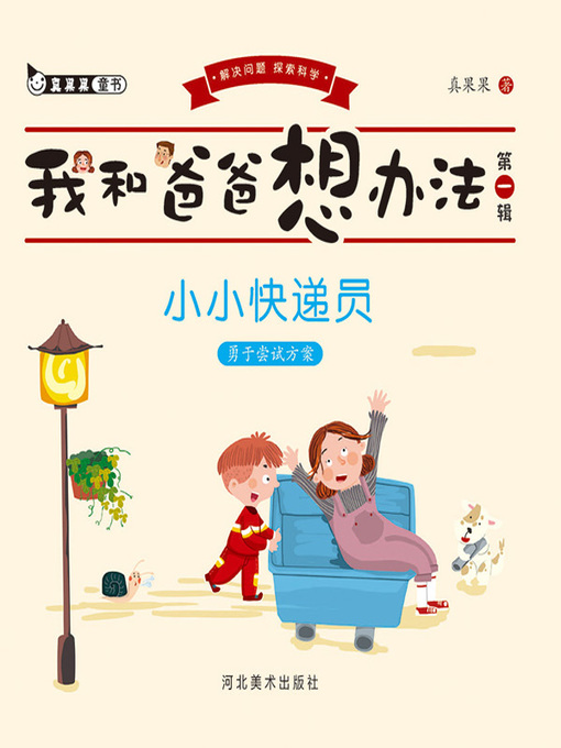 Cover image for 小小快递员